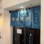 深夜焼肉 だいちゃん - 万歳