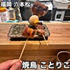 焼鳥 ことりこ
