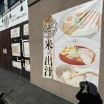 だし麺屋 ナミノアヤ - 