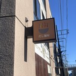 だし麺屋 ナミノアヤ - 