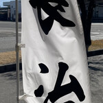 かつ屋 長治 - のぼり旗