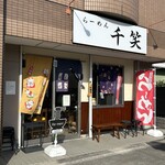 らーめん 千笑 - 