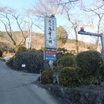 精進料理　湯華庵 - 施設入口付近