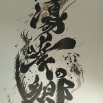 精進料理　湯華庵 - 湯屋の文字