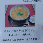 精進料理　湯華庵 - 生姜たっぷり玉子とじうどんメニュー