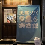 支那ソバ おさだ - 