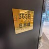 365日と日本橋
