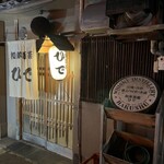 和洋酒菜 ひで - 