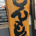 ホルモン焼もんもん - 