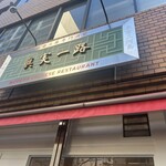 麻婆豆腐専門酒家 眞実一路 - 