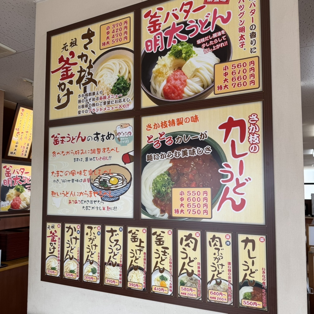 さか 枝 うどん 春日 店