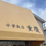 中華飯店 重慶 - 店舗 外観