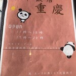 中華飯店 重慶 - メニュー