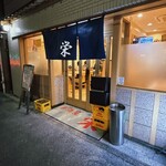 栄 - 