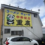 中華飯店 重慶 - 店舗 外観