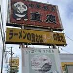 中華飯店 重慶 - 店舗外 看板