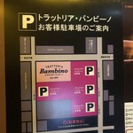 トラットリア バンビーノ - 