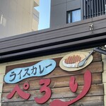 ライスカレー ぺろり - 