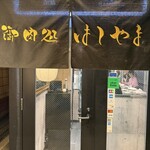 馬車道ハンバーグ - 