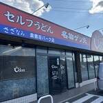 さざなみ 倉敷庄パーク店 - もともとのコンビニ形態が色濃く漂います