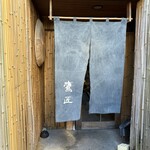 手打ちそば 根津 鷹匠 - 