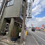 志波まんじゅう - 