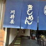 川井屋本店 - 