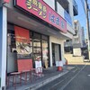 横浜ラーメン はま家 - 