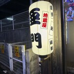 地鶏屋 亜門 - 外観