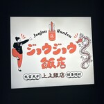 ジョウジョウ飯店 - 