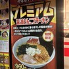 ラーメン山岡家 東広島店