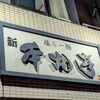 塩らー麺 本丸亭 横浜店