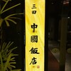 中国飯店 三田店