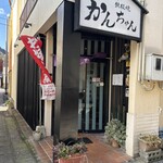 かんちゃんお好み鉄板焼 - 