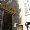 手こね茶屋 内宮店