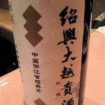 北京遊膳 - ▲10年ものの紹興酒