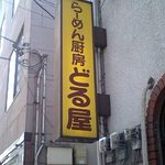 らあめん厨房 どる屋 - 