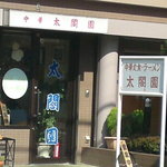 Taikouen - お店の外観