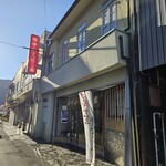 野中かまぼこ店 - 