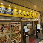 つくもうどん 塩小路本店 - 