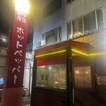 中国料理 ホットペッパー - 