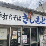 きしもと食堂 - 