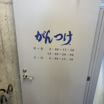 つけ麺がんつけ - 