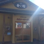 青い塔 - 店舗正面