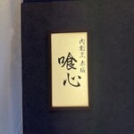 肉割烹 赤坂喰心 - 