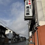 長三郎壽司 - 