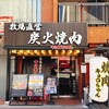 炭火焼肉 キョロちゃん 池田店