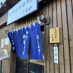 白河手打中華そば こすが - お店