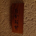 たかおか - 玄関内