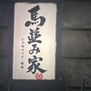 馬並み家 新橋